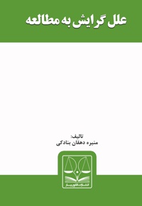 علل گرایش به مطالعه